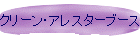 クリーン・アレスターブース・PCA型