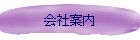 会社案内