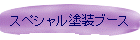 スペシャル塗装ブース
